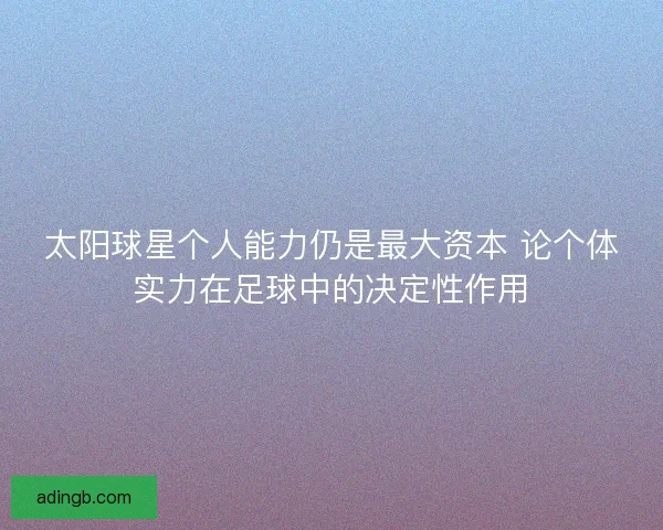 太阳球星个人能力仍是最大资本 论个体实力在足球中的决定性作用