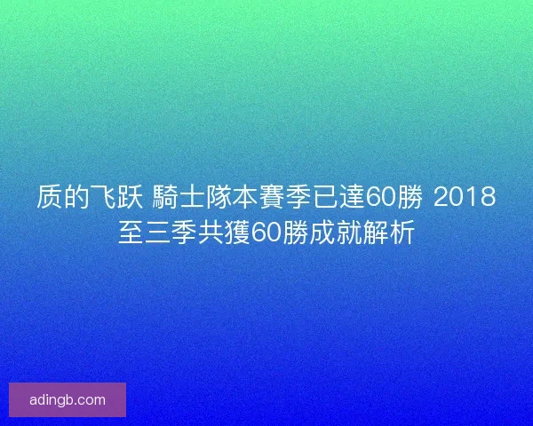质的飞跃 騎士隊本賽季已達60勝 2018至三季共獲60勝成就解析